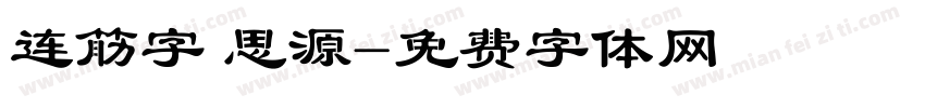 连筋字 思源字体转换